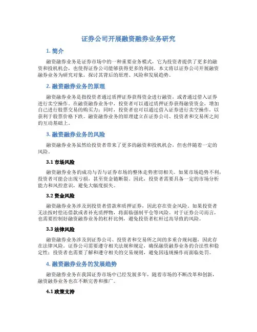 证券公司开展融资融券业务研究