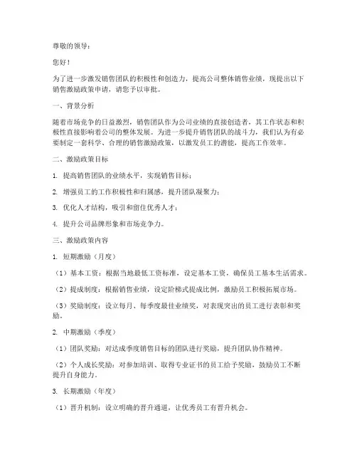 销售激励政策的申请书