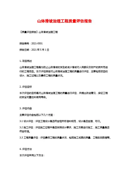 山体滑坡治理工程质量评估报告