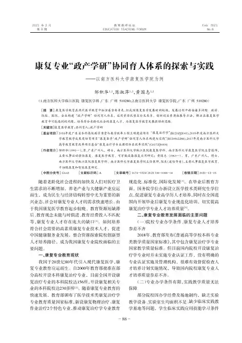 康复专业“政产学研”协同育人体系的探索与实践--以南方医科大学康复医学院为例