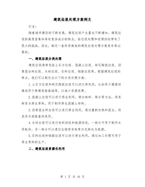 建筑垃圾处理方案例文(三篇)