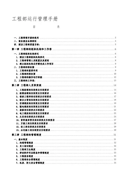 某公司工程部运行管理手册范本