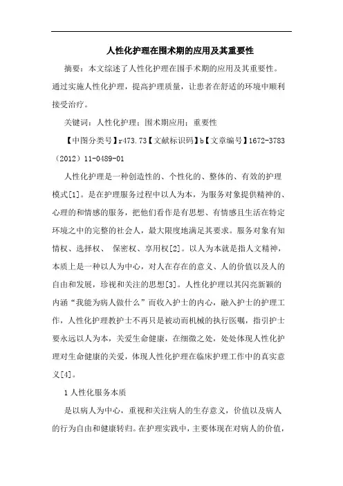 人性化护理在围术期应用其重要性论文
