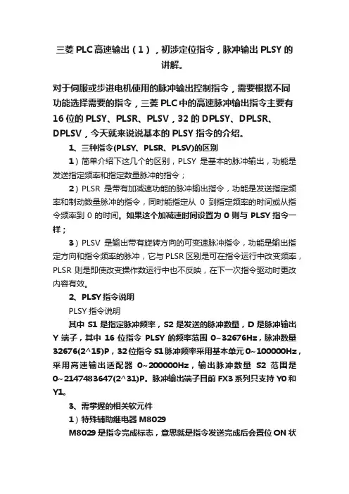 三菱PLC高速输出（1），初涉定位指令，脉冲输出PLSY的讲解。