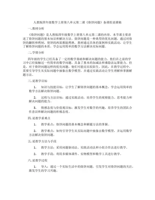 人教版四年级数学上册第八单元第二课《烙饼问题》备课组说课稿