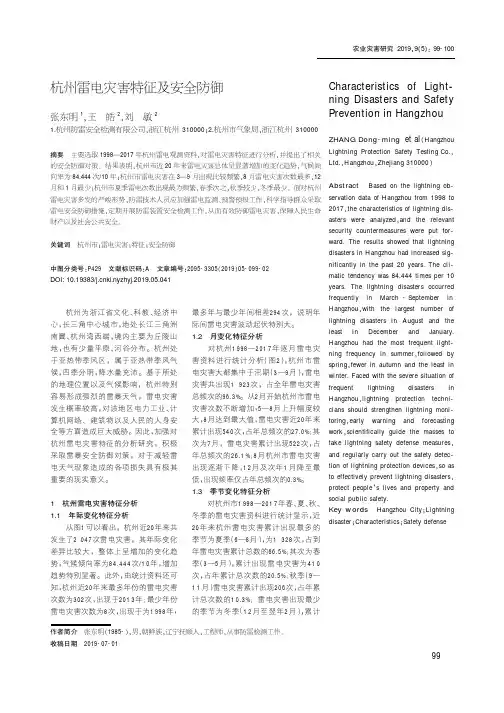 杭州雷电灾害特征及安全防御