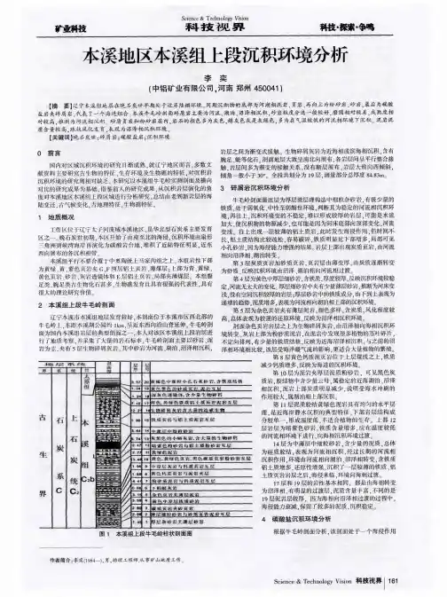 本溪地区本溪组上段沉积环境分析