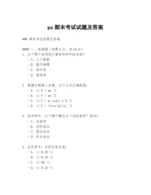 ps期末考试试题及答案