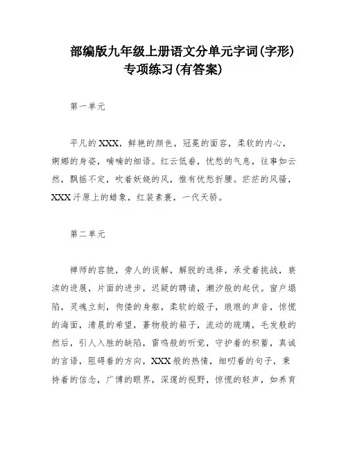 部编版九年级上册语文分单元字词(字形)专项练习(有答案)