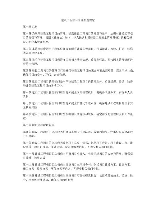 建设工程项目管理制度规定