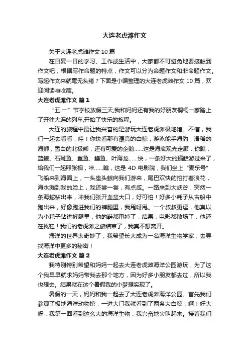 关于大连老虎滩作文10篇