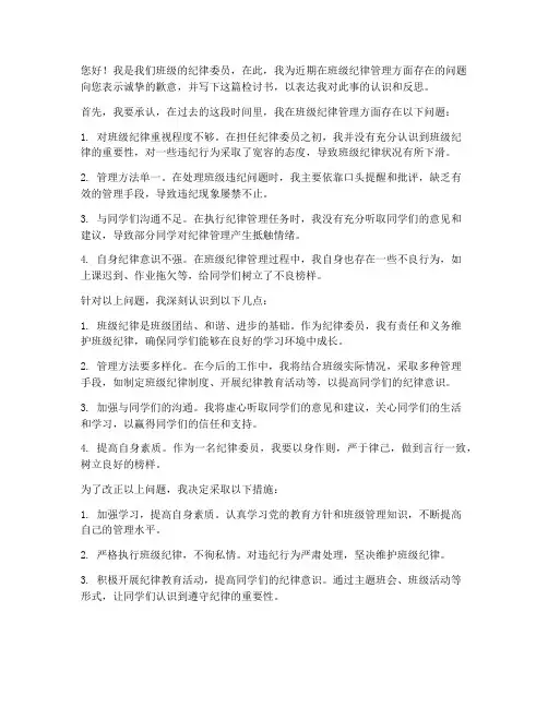 中学生纪律委员检讨书