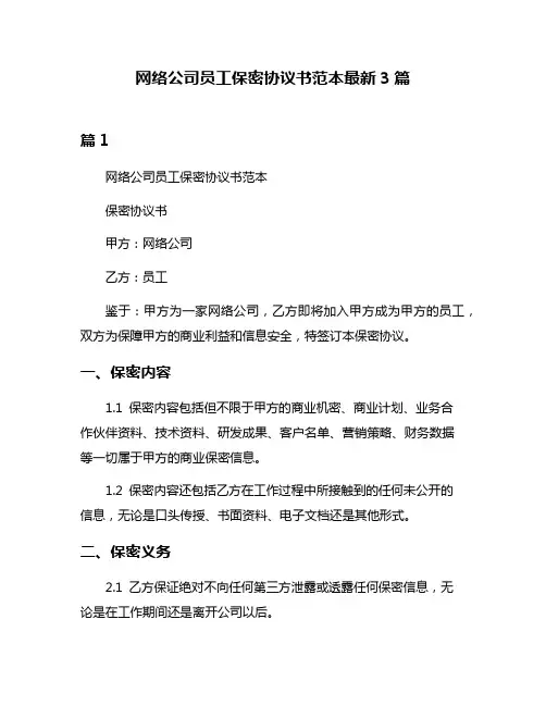 网络公司员工保密协议书范本最新3篇