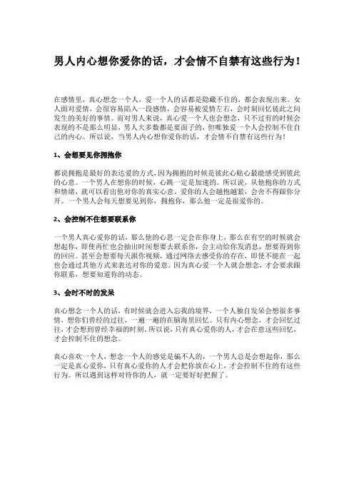 男人内心想你爱你的话,才会情不自禁有这些行为!