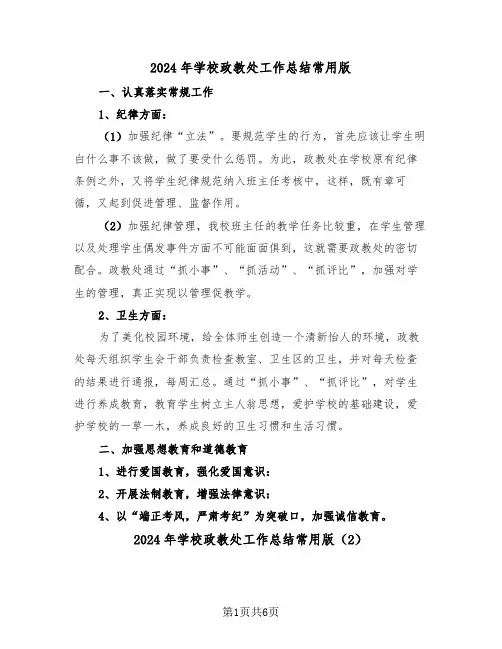 2024年学校政教处工作总结常用版(3篇)