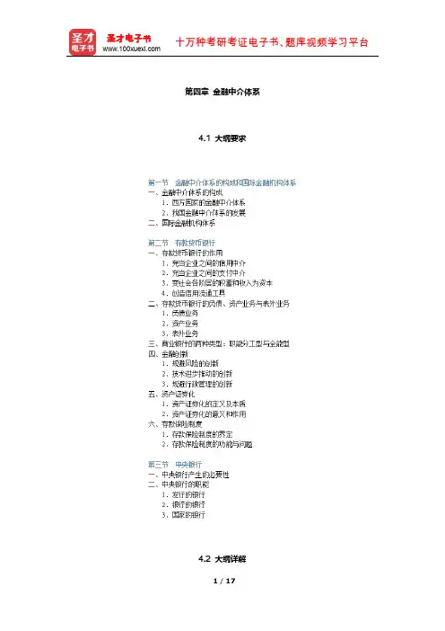 同等学力申硕《经济学学科综合水平考试(货币银行学部分)》核心讲义(金融中介体系)【圣才出品】