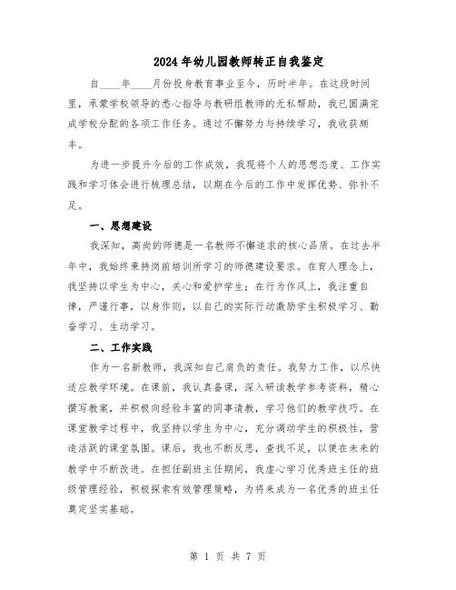2024年幼儿园教师转正自我鉴定（六篇）