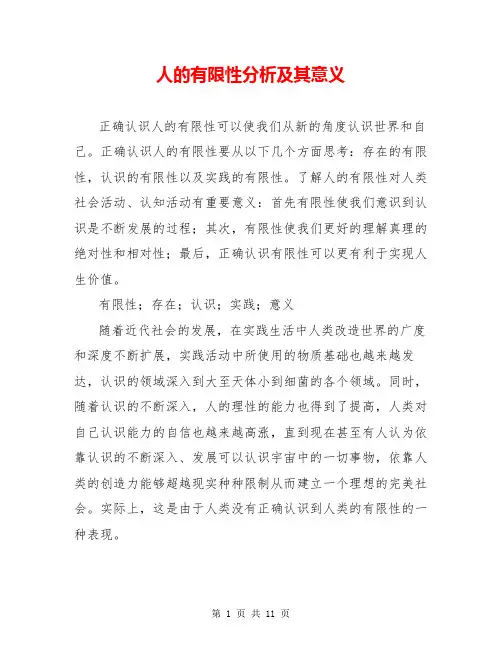 人的有限性分析及其意义