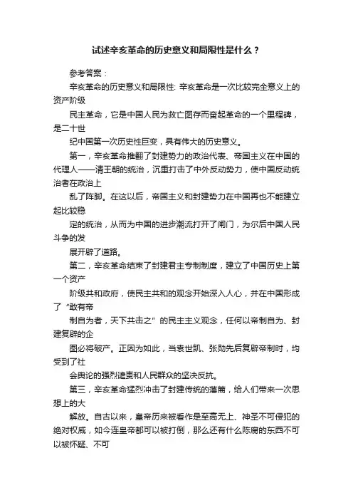 试述辛亥革命的历史意义和局限性是什么？
