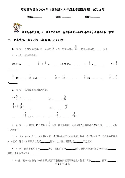 河南省许昌市2020年(春秋版)六年级上学期数学期中试卷A卷