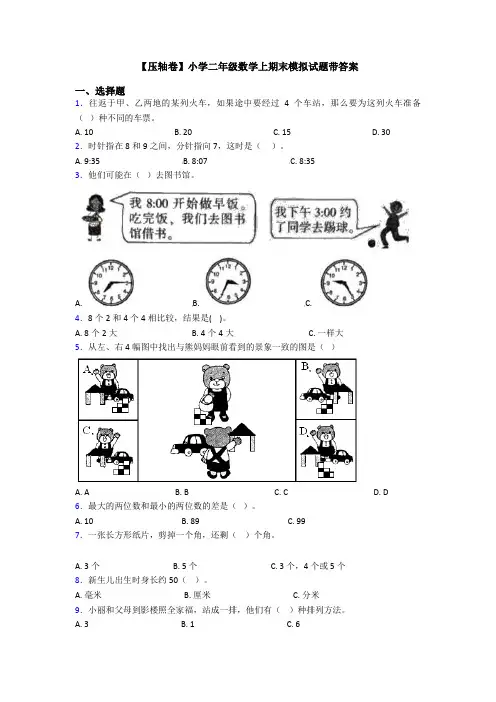 【压轴卷】小学二年级数学上期末模拟试题带答案