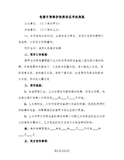 2024年电梯日常维护保养协议书经典版（五篇）