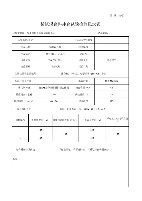 (7)稀浆混合料拌合试验检测记录表