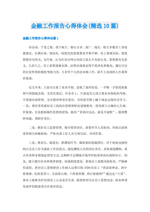 金融工作报告心得体会(精选10篇)