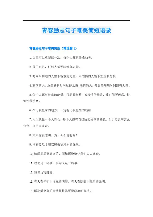 青春励志句子唯美简短语录