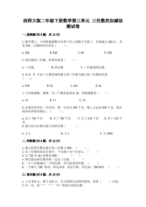 西师大版二年级下册数学第三单元 三位数的加减法 测试卷(精练)
