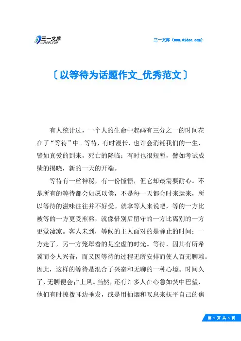 以等待为话题作文_优秀范文