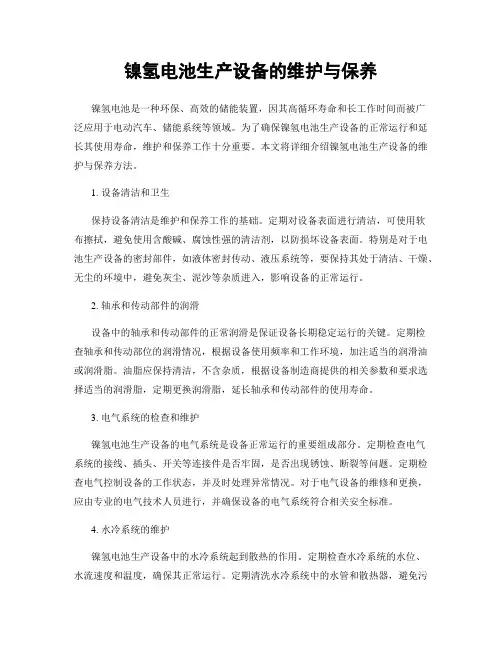 镍氢电池生产设备的维护与保养