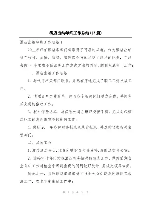 酒店出纳年终工作总结(13篇)