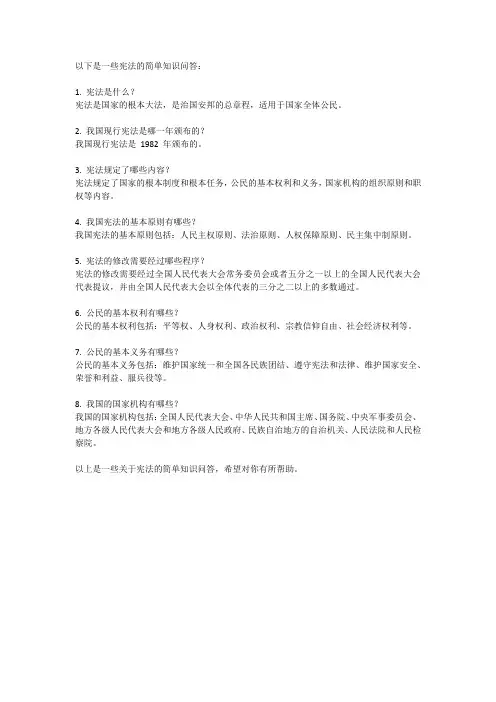 宪法简单知识问答