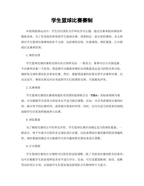 学生篮球比赛赛制
