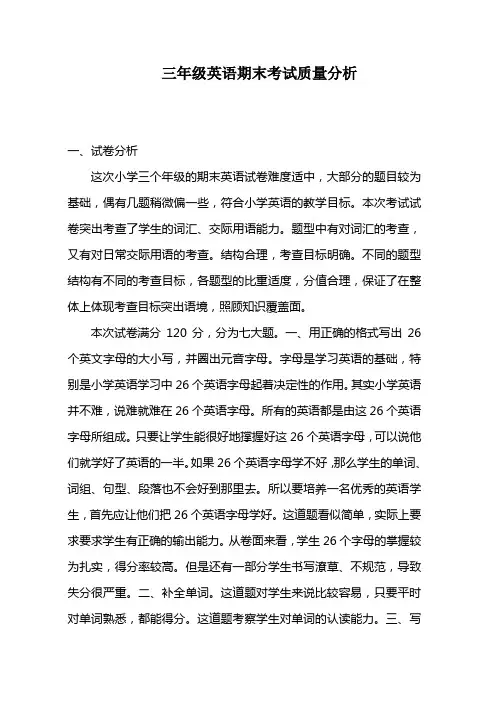三年级期末英语质量分析