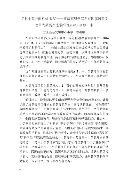 骨干教师科研能力研修日志