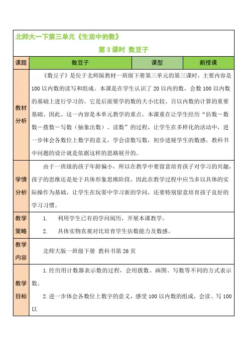 北师大版一年级数学下册教学设计-第3课时 数豆子