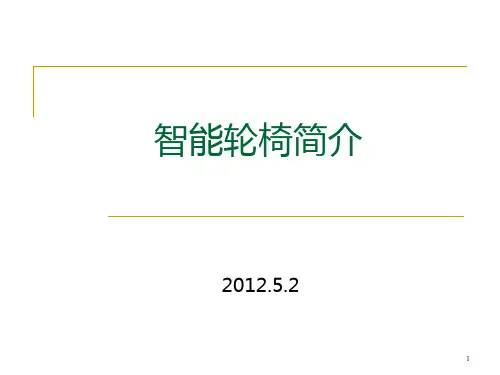 智能轮椅简介PPT课件
