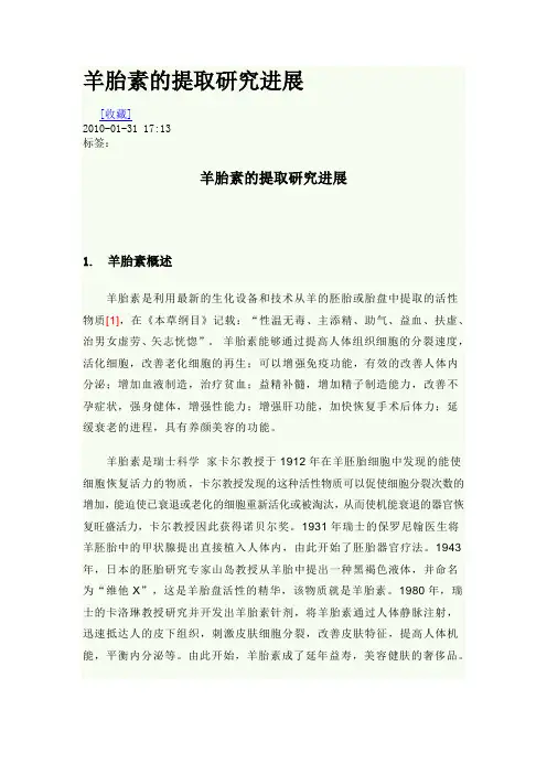 羊胎素的提取研究进展