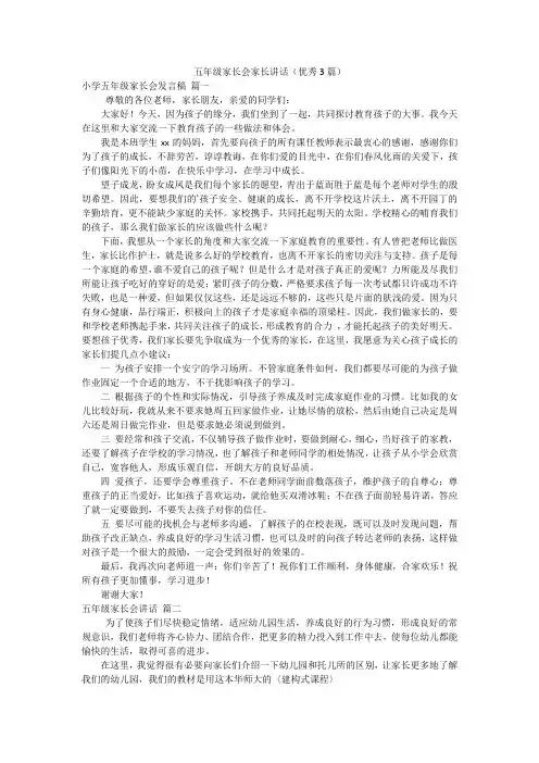 五年级家长会家长讲话(优秀3篇)