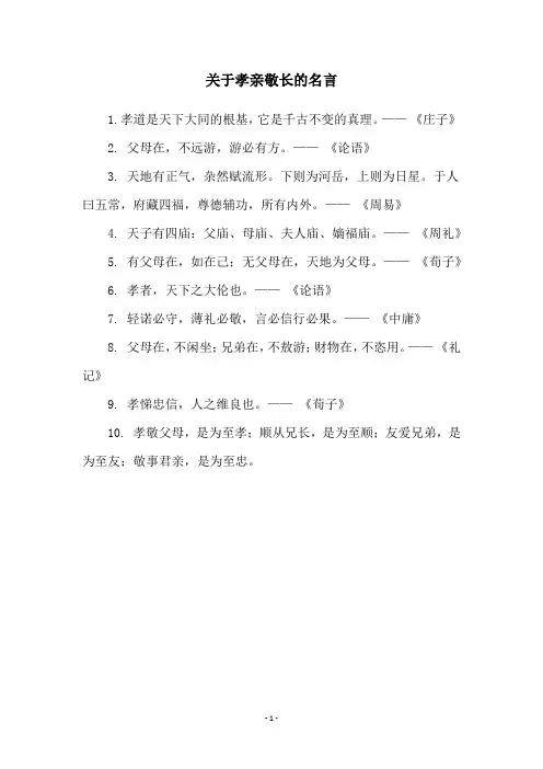 关于孝亲敬长的名言