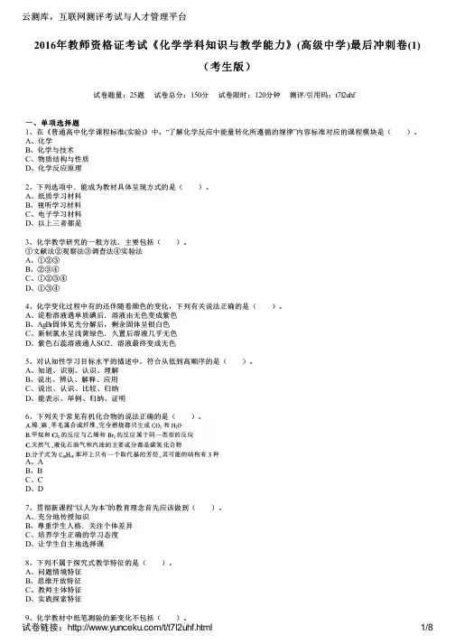 2016年教师资格证考试《化学学科知识与教学能力》(高级中学)最后冲刺卷(1)(考生版)