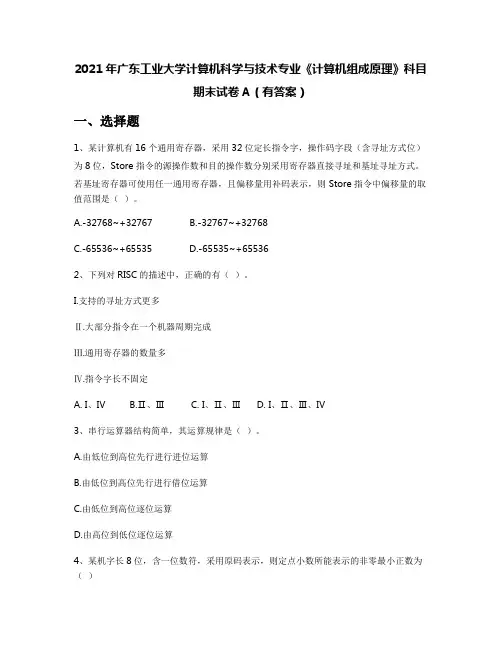 2021年广东工业大学计算机科学与技术专业《计算机组成原理》科目期末试卷A(有答案)