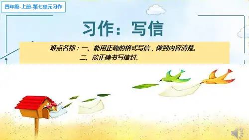 部编(统编)人教版小学四年级语文上册第七单元《习作：写信》优质课件
