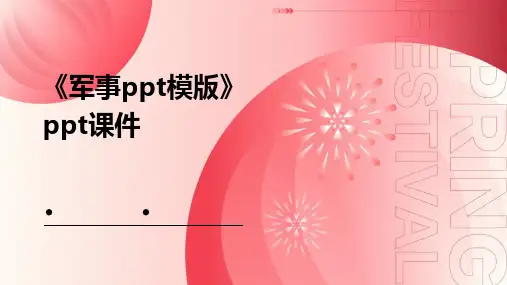 《军事模版》课件