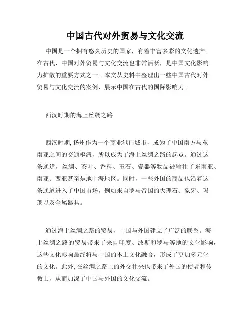 中国古代对外贸易与文化交流