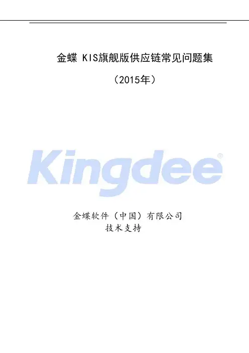 2015年KIS旗舰版供应链技术维护手册