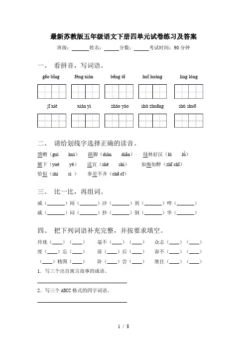 最新苏教版五年级语文下册四单元试卷练习及答案