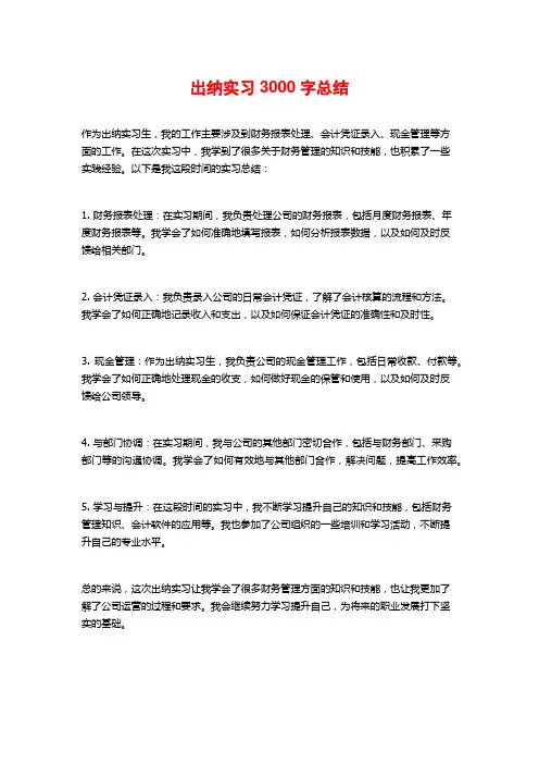 出纳实习3000字总结